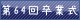 64sotsubotan.gif